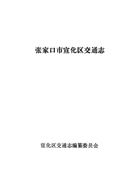 《张家口市宣传区交通志》.pdf电子版_河北省志插图1