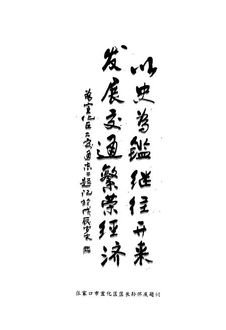 《张家口市宣传区交通志》.pdf电子版_河北省志插图3