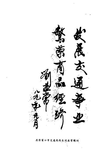 《张家口市宣传区交通志》.pdf电子版_河北省志插图5