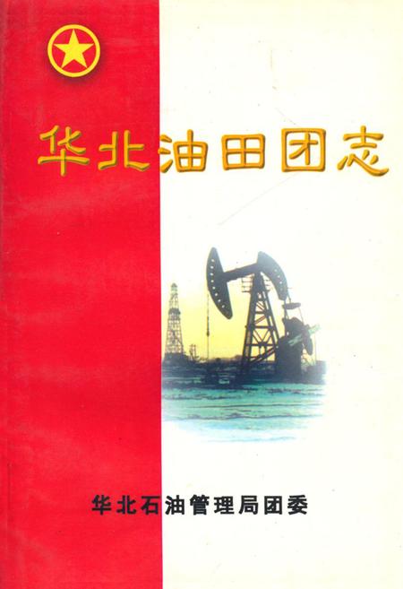 《华北油田团志(1976-1998)》.pdf电子版_河北省志