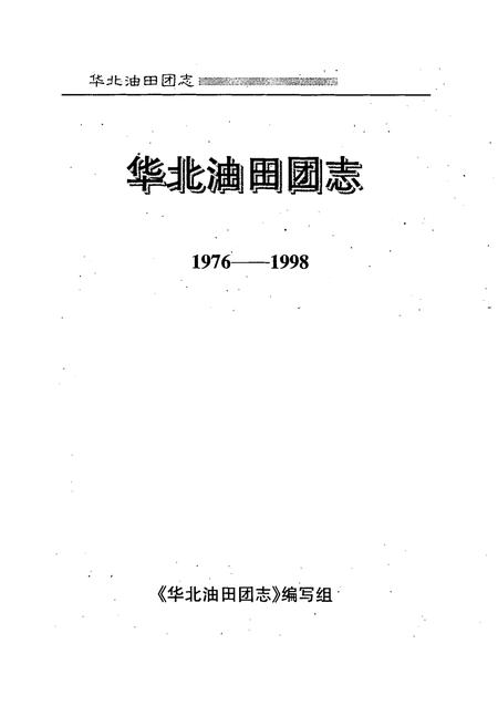 《华北油田团志(1976-1998)》.pdf电子版_河北省志插图1