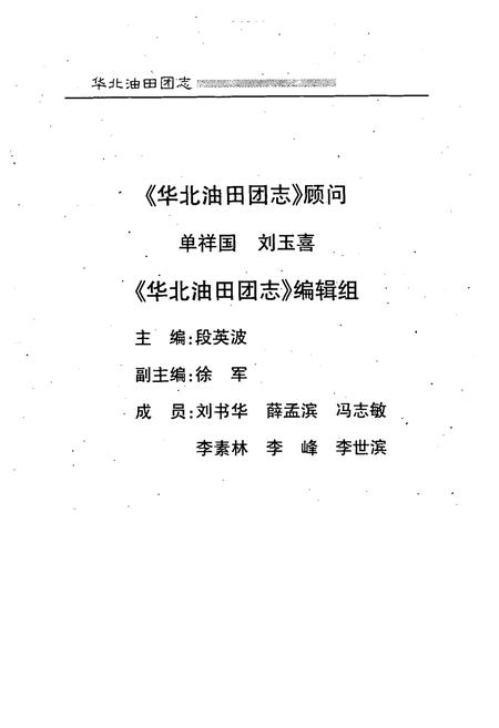 《华北油田团志(1976-1998)》.pdf电子版_河北省志插图2