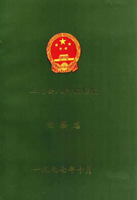《正定县人民检察院检察志》.pdf电子版_河北省志
