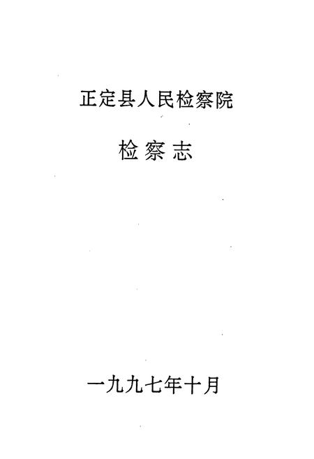 《正定县人民检察院检察志》.pdf电子版_河北省志插图1