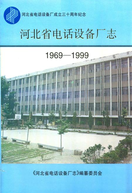 《河北省电话设备厂志(1969-1999)》.pdf电子版_河北省志