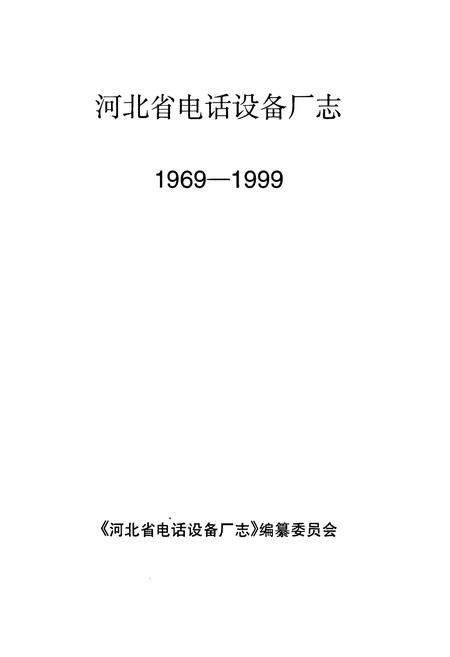 《河北省电话设备厂志(1969-1999)》.pdf电子版_河北省志插图1