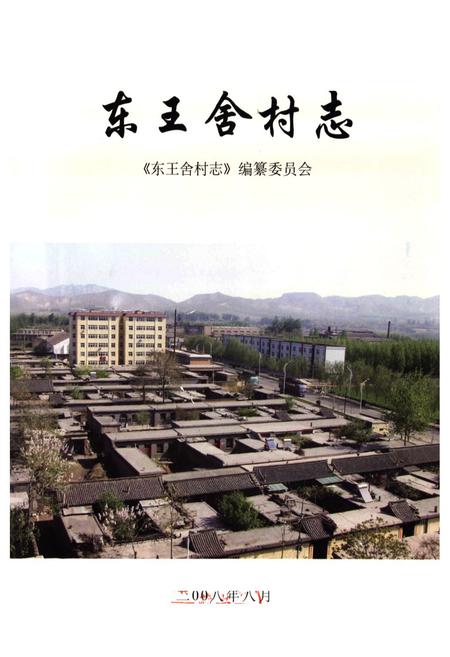 《东王舍村志》.pdf电子版_河北省志插图1