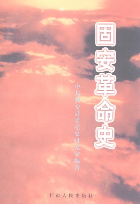 《《固安革命史》》.pdf电子版_河北省志