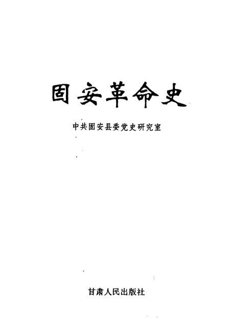 《《固安革命史》》.pdf电子版_河北省志插图1