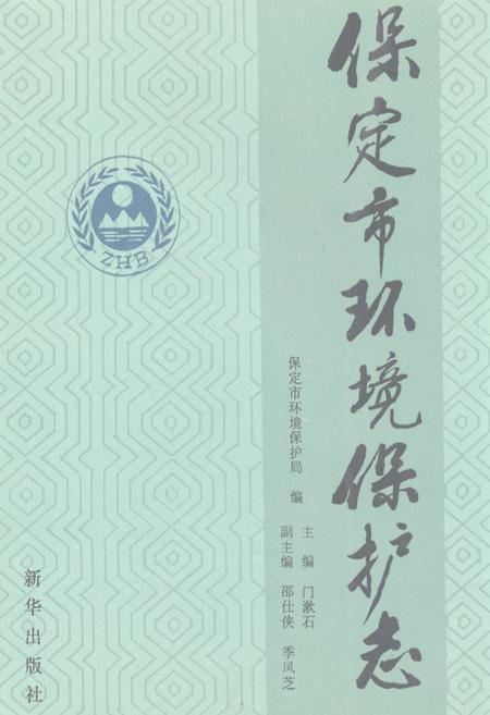 《《保定市环境保护志》》.pdf电子版_河北省志