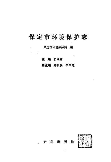 《《保定市环境保护志》》.pdf电子版_河北省志插图1