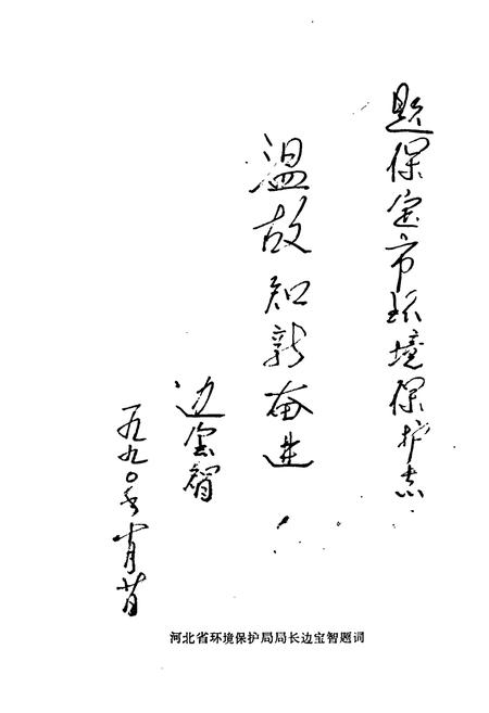 《《保定市环境保护志》》.pdf电子版_河北省志插图4