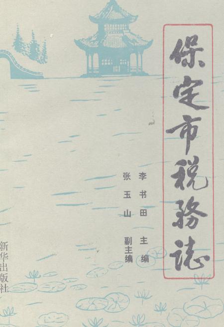 《《保定市税务志》》.pdf电子版_河北省志