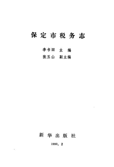 《《保定市税务志》》.pdf电子版_河北省志插图1