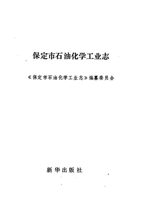 《《保定市石油化学工业志》》.pdf电子版_河北省志插图1
