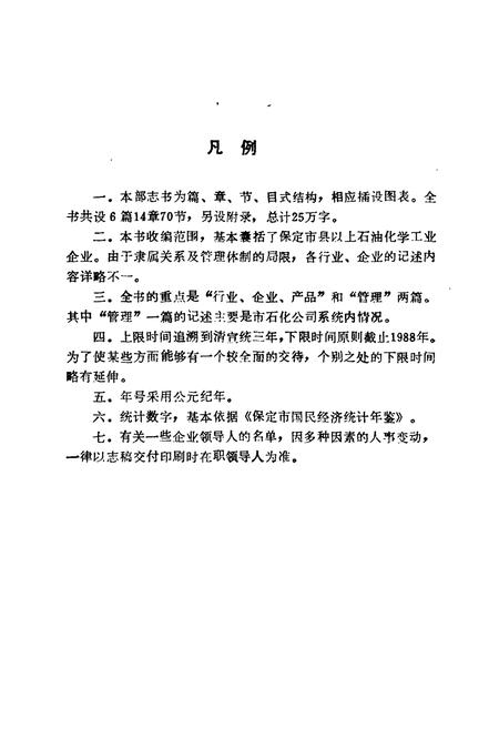 《《保定市石油化学工业志》》.pdf电子版_河北省志插图3