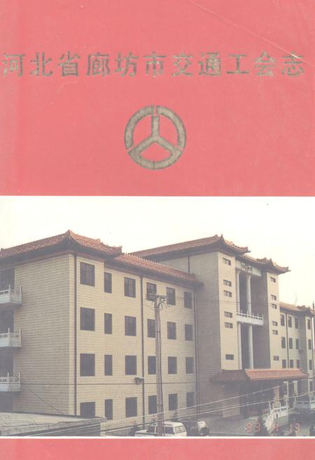 《《河北省廊坊市交通工会志(1949-1990)》》.pdf电子版_河北省志