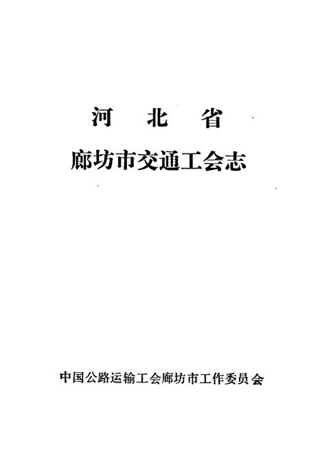 《《河北省廊坊市交通工会志(1949-1990)》》.pdf电子版_河北省志插图1