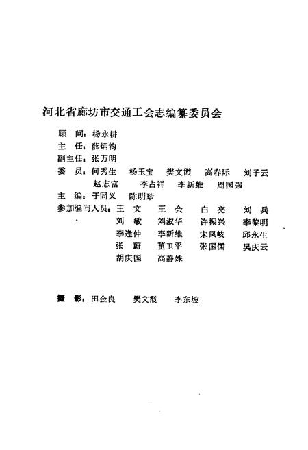《《河北省廊坊市交通工会志(1949-1990)》》.pdf电子版_河北省志插图2
