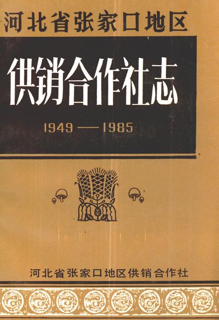 《《河北省张家口地区供销合作社志(1949-1985)》》.pdf电子版_河北省志插图