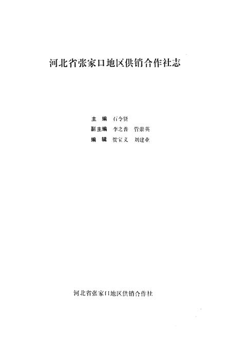 《《河北省张家口地区供销合作社志(1949-1985)》》.pdf电子版_河北省志插图1