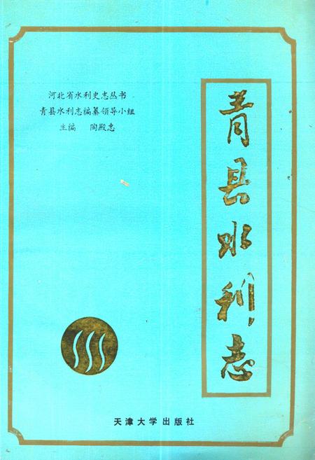 《《青县水利志》》.pdf电子版_河北省志插图