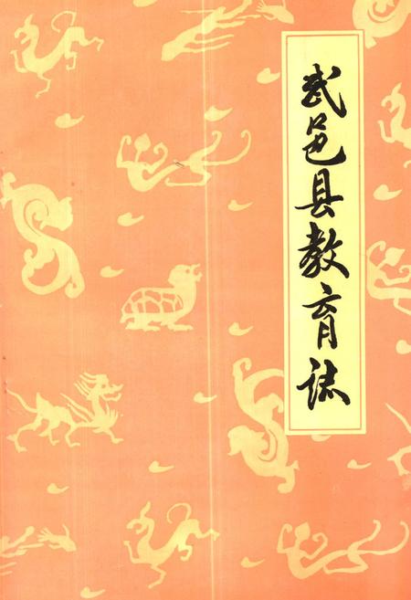 《《武邑县教育志》》.pdf电子版_河北省志插图
