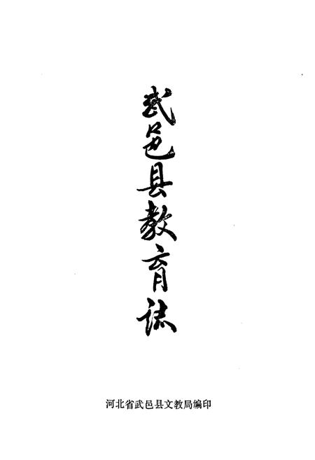 《《武邑县教育志》》.pdf电子版_河北省志插图1