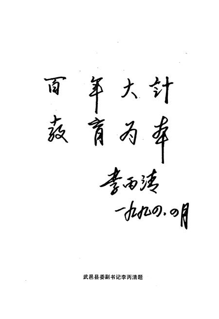 《《武邑县教育志》》.pdf电子版_河北省志插图4