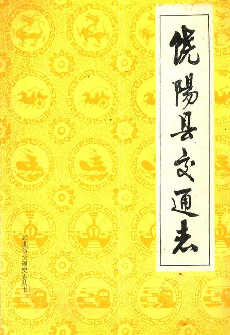 《《饶阳县交通志》》.pdf电子版_河北省志插图