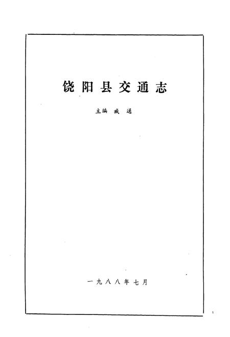 《《饶阳县交通志》》.pdf电子版_河北省志插图1