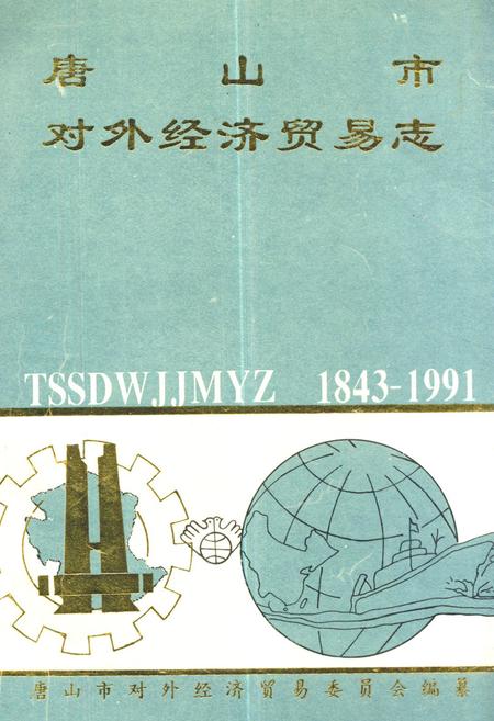 《《唐山市对外经济贸易志(1843-1991)》》.pdf电子版_河北省志插图