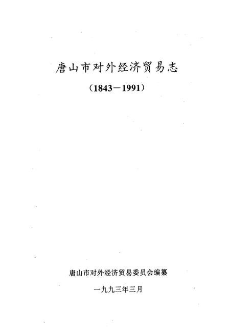 《《唐山市对外经济贸易志(1843-1991)》》.pdf电子版_河北省志插图1