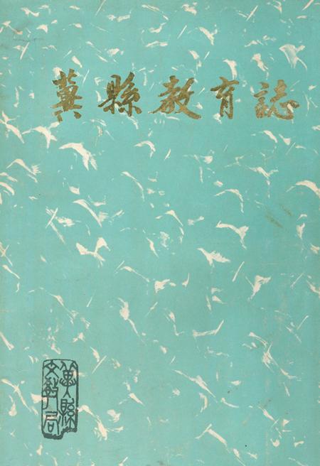 《冀县教育志(1988)》.pdf电子版_河北省志插图
