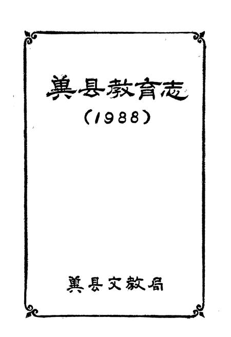 《冀县教育志(1988)》.pdf电子版_河北省志插图1