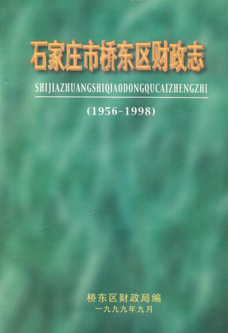 《石家庄市桥东区财政志(1956-1998)》.pdf电子版_河北省志插图