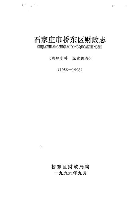 《石家庄市桥东区财政志(1956-1998)》.pdf电子版_河北省志插图1