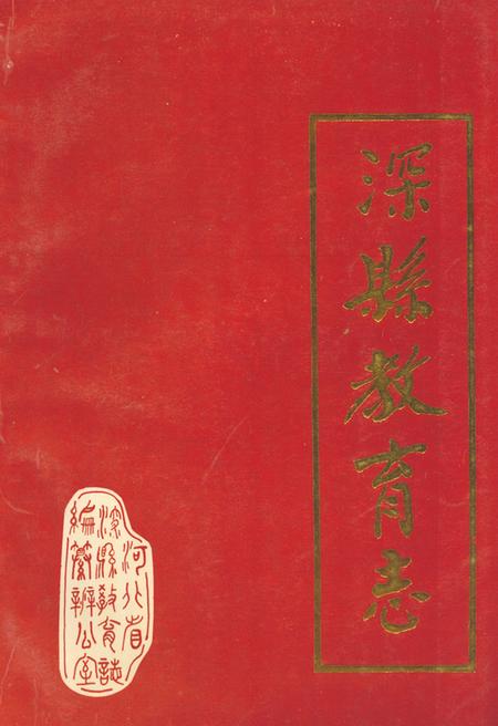 《深县教育志》.pdf电子版_河北省志插图
