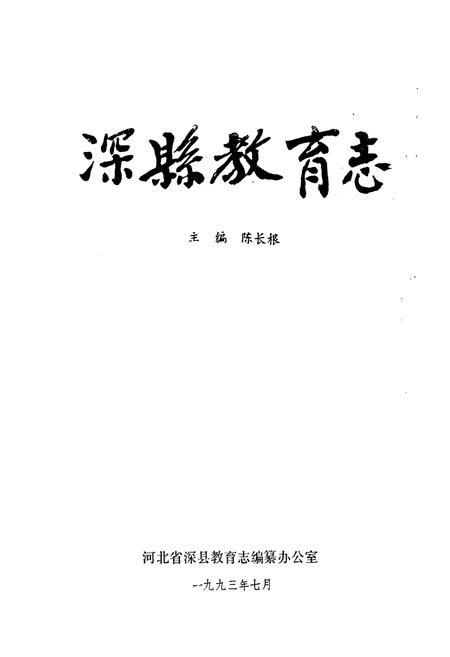 《深县教育志》.pdf电子版_河北省志插图1