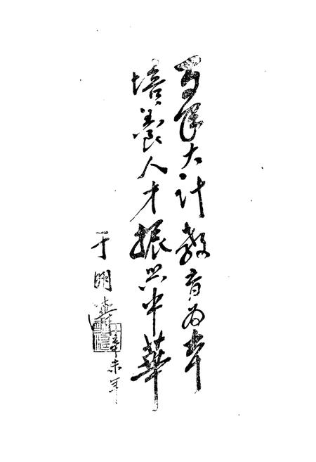 《深县教育志》.pdf电子版_河北省志插图2