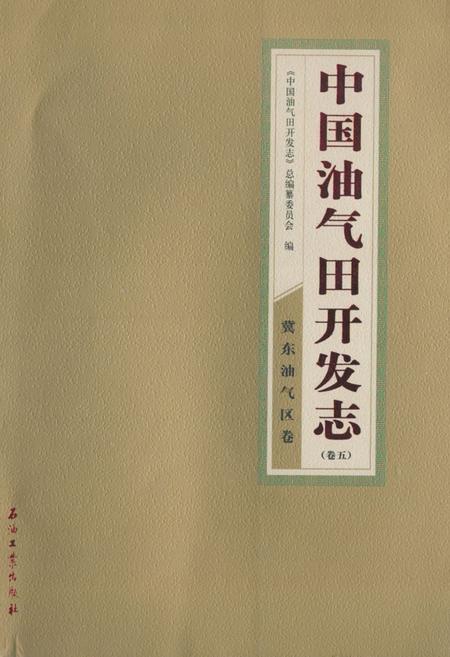 《《中国油气田开发志(卷五)冀东油气区卷》》.pdf电子版_河北省志插图