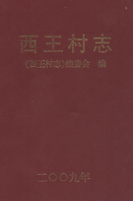 《西王村志》.pdf电子版_河北省志插图