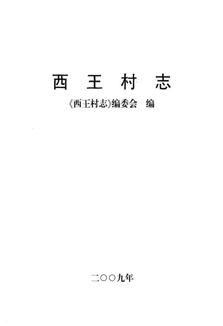 《西王村志》.pdf电子版_河北省志插图1