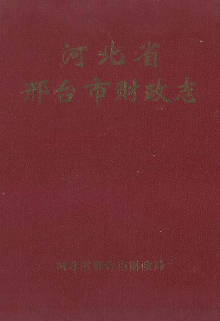 《河北省邢台市财政志(1993-2000)》.pdf电子版_河北省志