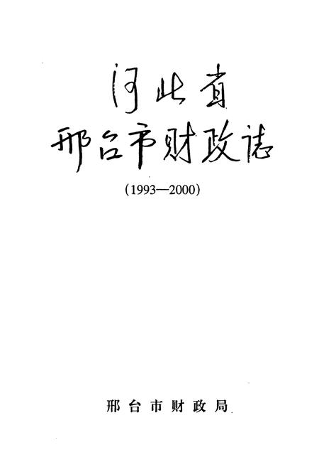 《河北省邢台市财政志(1993-2000)》.pdf电子版_河北省志插图1