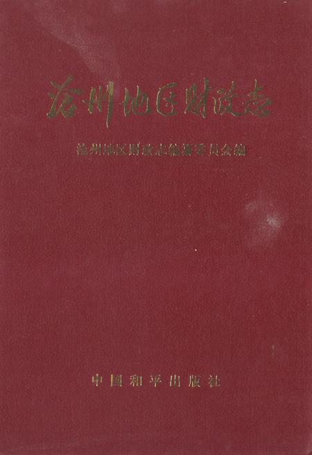 《沧州地区财政志》.pdf电子版_河北省志