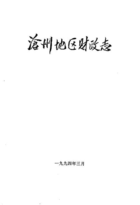 《沧州地区财政志》.pdf电子版_河北省志插图1