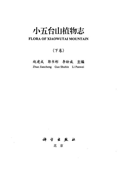 《小五台山植物志·下卷》.pdf电子版_河北省志插图1