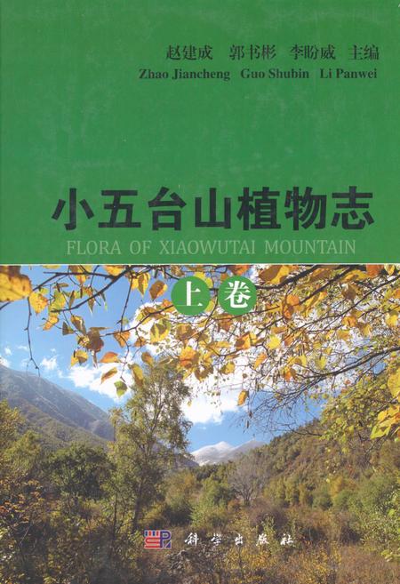《小五台山植物志·上卷》.pdf电子版_河北省志