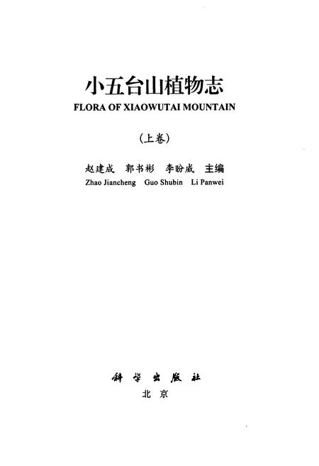 《小五台山植物志·上卷》.pdf电子版_河北省志插图1